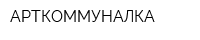 АРТКОММУНАЛКА