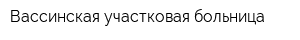 Вассинская участковая больница