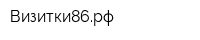 Визитки86рф