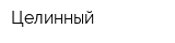 Целинный