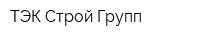 ТЭК-Строй Групп