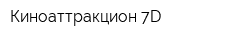 Киноаттракцион 7D