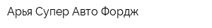 Арья Супер Авто Фордж