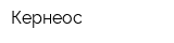 Кернеос