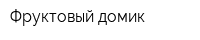 Фруктовый домик