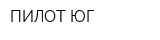 ПИЛОТ ЮГ