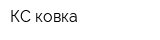 КС ковка