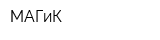 МАГиК