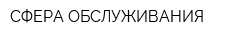 СФЕРА ОБСЛУЖИВАНИЯ