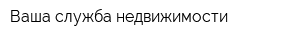 Ваша служба недвижимости