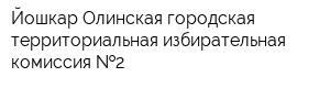 Йошкар-Олинская городская территориальная избирательная комиссия  2