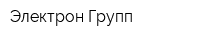 Электрон Групп