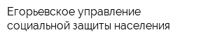 Егорьевское управление социальной защиты населения