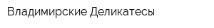 Владимирские Деликатесы