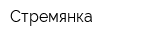 Стремянка