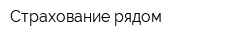 Страхование рядом