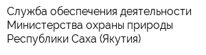 Служба обеспечения деятельности Министерства охраны природы Республики Саха (Якутия)