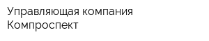 Управляющая компания Компроспект