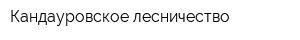 Кандауровское лесничество