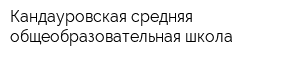 Кандауровская средняя общеобразовательная школа