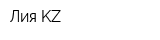 Лия-KZ