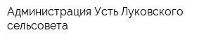 Администрация Усть-Луковского сельсовета