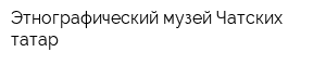 Этнографический музей Чатских татар