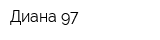 Диана-97