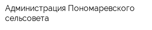 Администрация Пономаревского сельсовета