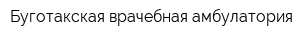 Буготакская врачебная амбулатория