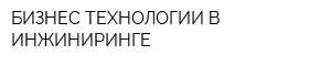 БИЗНЕС ТЕХНОЛОГИИ В ИНЖИНИРИНГЕ