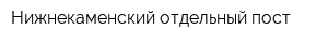 Нижнекаменский отдельный пост