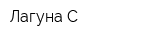 Лагуна-С