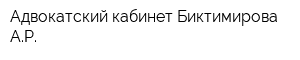 Адвокатский кабинет Биктимирова АР