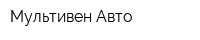 Мультивен-Авто