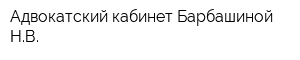 Адвокатский кабинет Барбашиной НВ