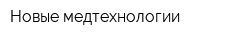 Новые медтехнологии