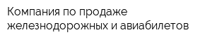 Компания по продаже железнодорожных и авиабилетов