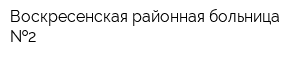 Воскресенская районная больница  2