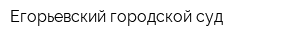 Егорьевский городской суд