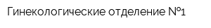 Гинекологические отделение  1