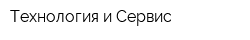 Технология и Сервис