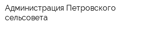 Администрация Петровского сельсовета