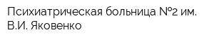 Психиатрическая больница  2 им ВИ Яковенко