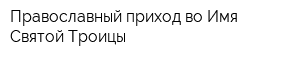 Православный приход во Имя Святой Троицы