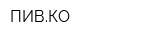 ПИВКО