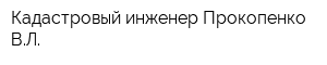 Кадастровый инженер Прокопенко ВЛ