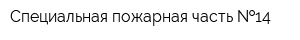 Специальная пожарная часть  14