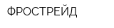 ФРОСТРЕЙД