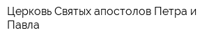 Церковь Святых апостолов Петра и Павла